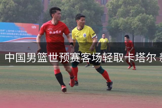 中国男篮世预赛客场轻取卡塔尔 新星杨瀚森闪耀赛场