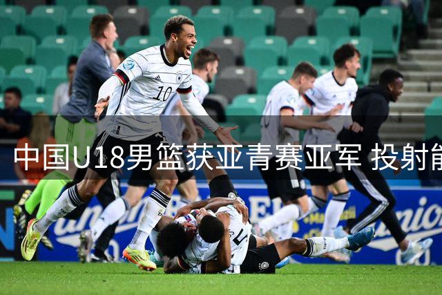 中国U18男篮获亚青赛亚军 投射能力成现代篮球胜负关键