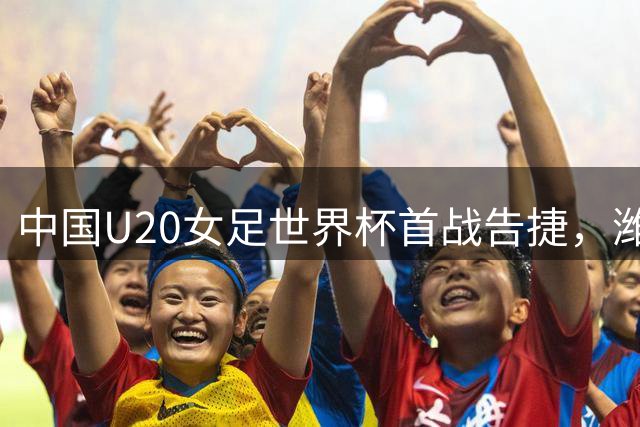 中国U20女足世界杯首战告捷，潍坊新星肖亚飞建功