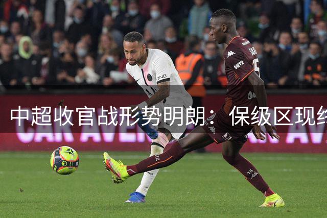 中超收官战形势明朗：保级区现终极对决 争冠格局已定