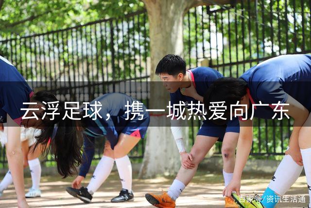 云浮足球，携一城热爱向广东