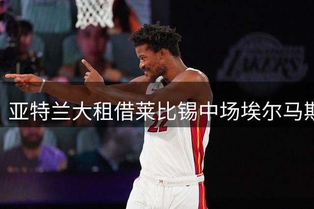 亚特兰大租借莱比锡中场埃尔马斯 协议含买断选项