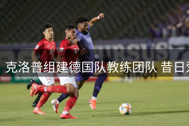 克洛普组建德国队教练团队 昔日爱将斯文·本德加盟