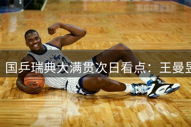 国乒瑞典大满贯次日看点：王曼昱首秀对阵强敌，向鹏迎战韩国劲旅