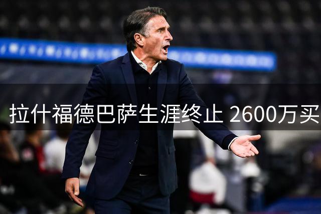 拉什福德巴萨生涯终止 2600万买断条款遭搁置重返曼联在即