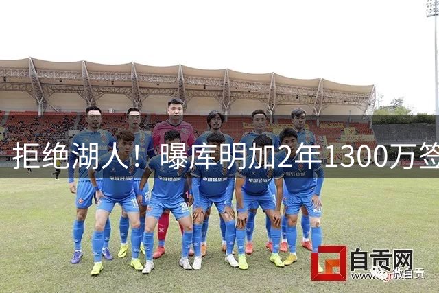 拒绝湖人！曝库明加2年1300万签约森林狼