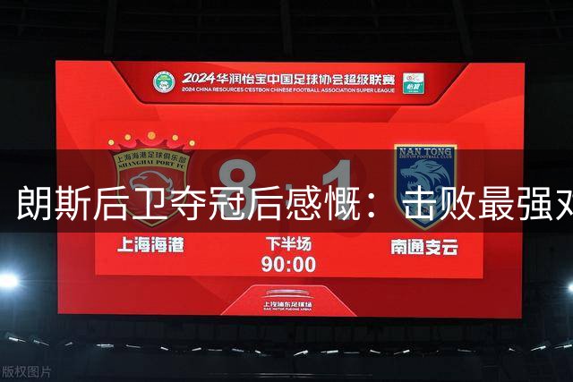 朗斯后卫夺冠后感慨：击败最强对手源于团队信念