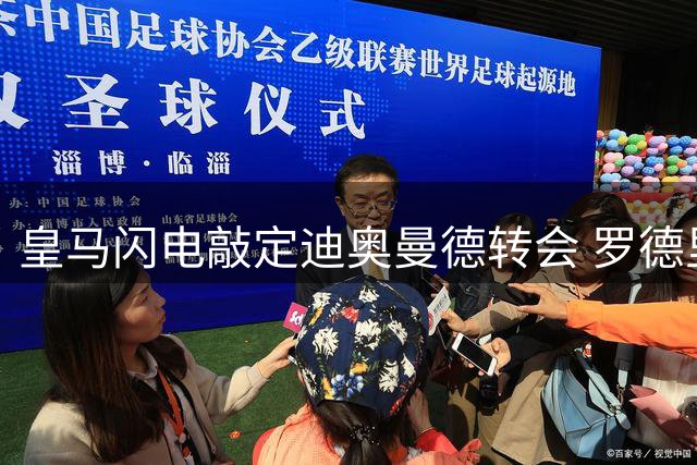 皇马闪电敲定迪奥曼德转会 罗德里争夺战进入关键阶段