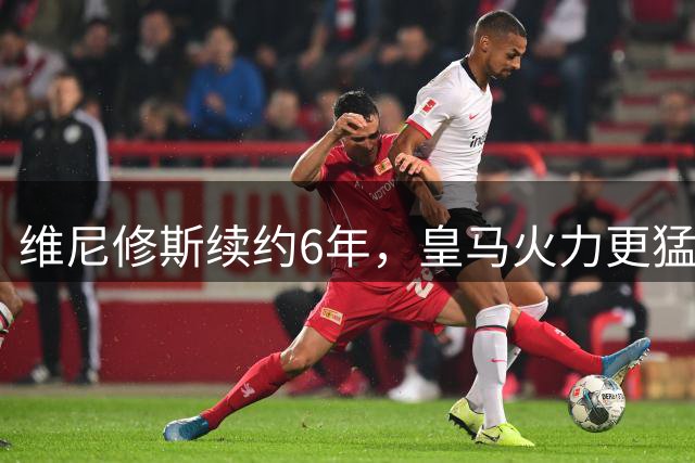维尼修斯续约6年，皇马火力更猛，但落后巴萨8分的症结解决了吗？
