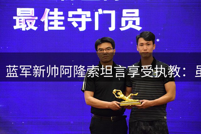 蓝军新帅阿隆索坦言享受执教：虽非传球最佳 但永葆足球热情