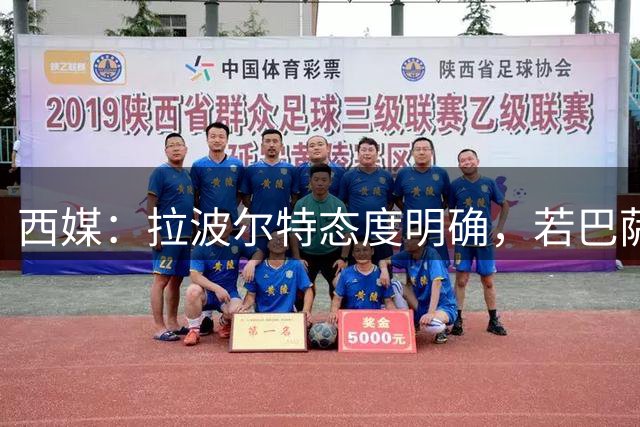西媒：拉波尔特态度明确，若巴萨想促成签约要去与毕巴体育总监谈