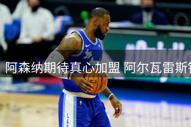 阿森纳期待真心加盟 阿尔瓦雷斯钟情巴萨