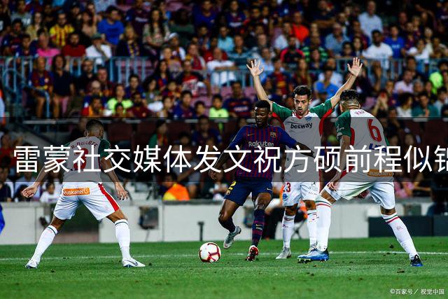 雷蒙社交媒体发文祝方硕前程似锦