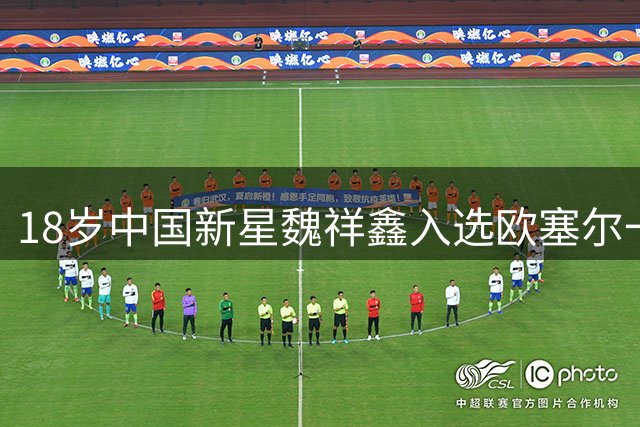 18岁中国新星魏祥鑫入选欧塞尔一线队阵容