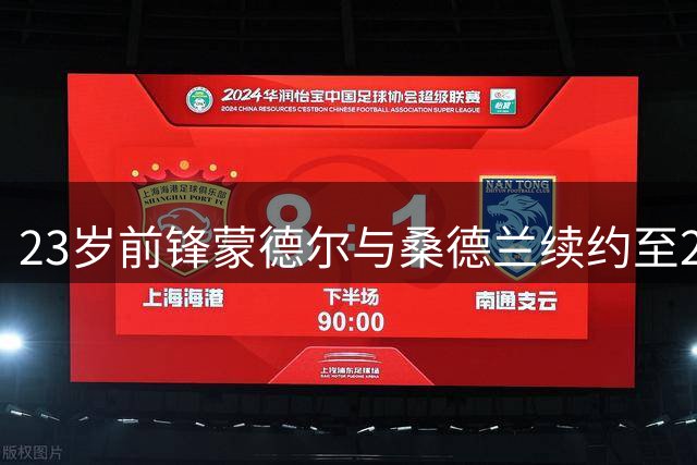 23岁前锋蒙德尔与桑德兰续约至2030年