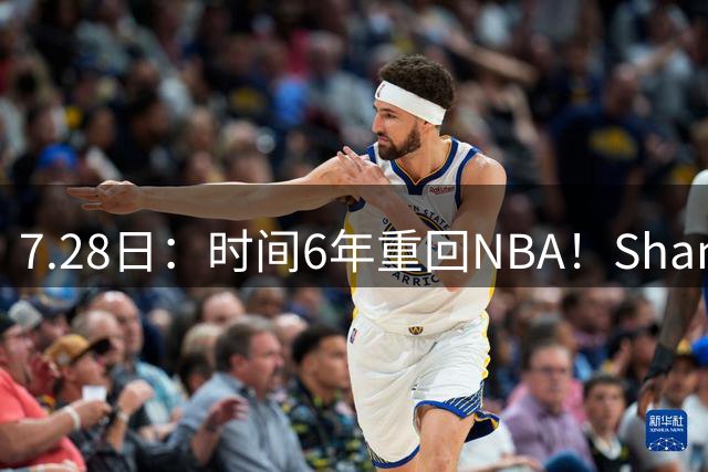 7.28日：时间6年重回NBA！Shams，西甲MVP海佐尼亚1年280万美元加盟骑士