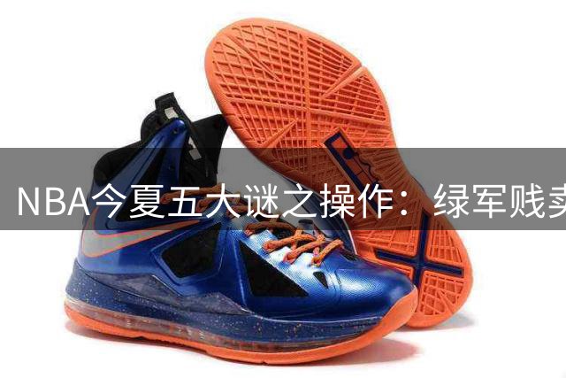 NBA今夏五大谜之操作：绿军贱卖布朗引爆联盟争议