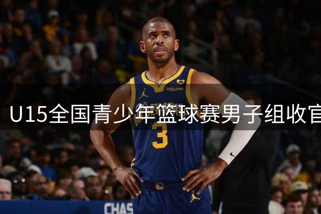 U15全国青少年篮球赛男子组收官 海南问鼎河北居亚